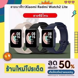 สาย Xiaomi Redmi Watch2 Lite นาฬิกา สาย สำรอง สายซิลิโคน mi watch lite 2 สาย Redmi watch 2 lite สายนาฬิกา Redmi watch 2