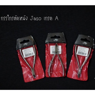 Jaso กรรไกรตัดหนัง ตัดเล็บ สแตนเลส อย่างดี คุณภาพดีมาก