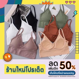 Daisybra 77 เสื้อชั้นในไร้โครง ขนาดเดียว มี 6 สี ราคาปลีก-ส่ง