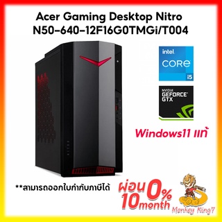 Acer Desktop Nitro N50-640-12F16G0TMGi/T004 (i5-12400F, 16GB, GTX1660 6GB, SSD 512GB, Win11) ประกัน Onsite Service 3 ปี