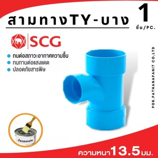 (บรรจุ 1ชิ้น) ข้อต่อSCG สามทางTYบาง ขนาด 2"- 4"  พีว๊ซี SCG ✅พร้อมส่ง