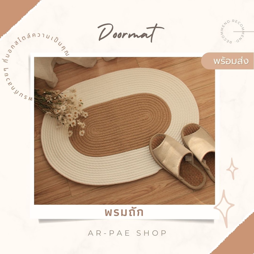 พร้อมส่ง พรมแต่งบ้านมินิมอล สไตล์ญี่ปุ่น พรมเช็ดเท้า (Doormat)