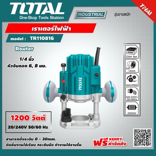 . TOTAL 🇹🇭 เราเตอร์ไฟฟ้า รุ่น TR110816 1200 วัตต์ 1/4 นิ้ว หัวจับดอก 6, 8 มม. 1/4 Router เครื่องมือ เครื่องมือช่าง