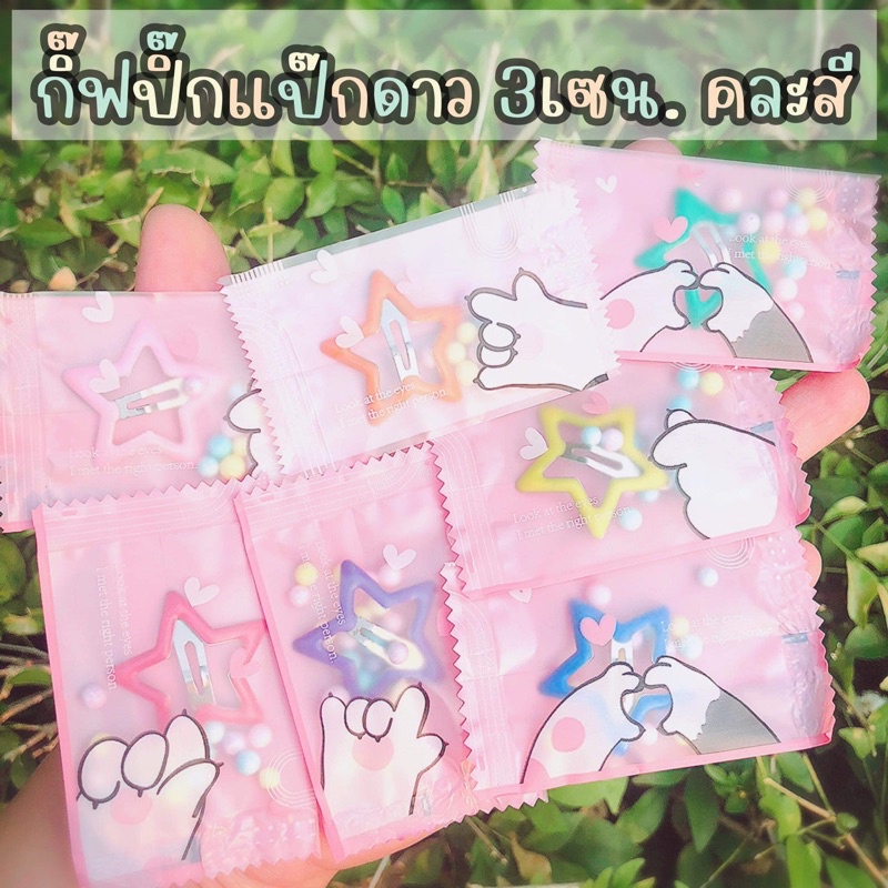 (ซื้อ 100 ชิ้น แถม 19 ชิ้น) กิ๊ฟปิ๊กแป๊กรูปดาว แพคเกต ของแถม ของจีบลูกค้า ของสมนาคุณ – โปรปัง