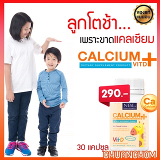 NBL แคลเซียมเด็ก Calcium + Vitamin D3 เพิ่มสูง บำรุงกระดูก และฟัน DHA  เสริมสมาธิ กินข้าวเก่ง ฉลาด  สร้างภูมิคุ้มกัน