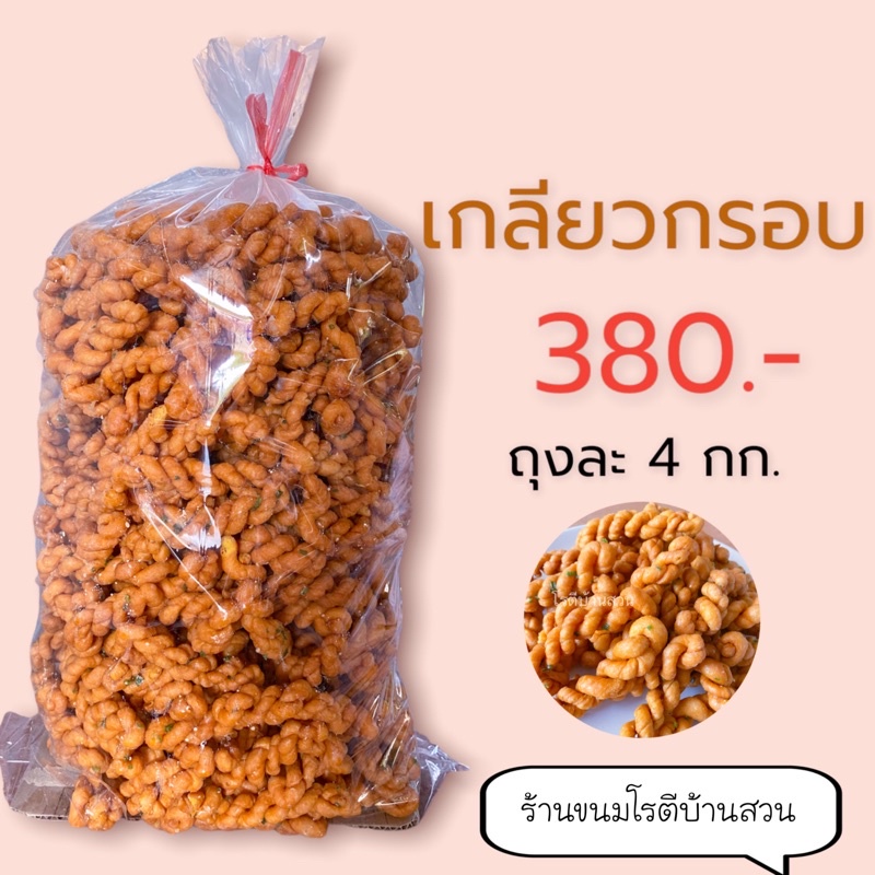 เกลียวกรอบถุงใหญ่ ยกถุง 4 กิโล ขายดี ส่งไว ราคาโรงงาน | โรตีบ้านสวน