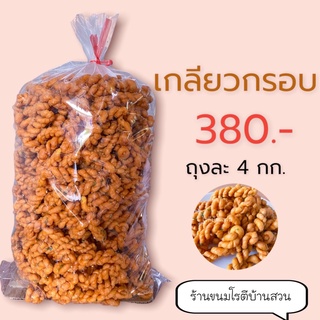 เกลียวกรอบ ยกถุง 4 กิโลกรัม 380 บาท