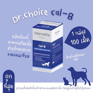 (100 เม็ด)Dr. Choice Cal-B Intervetta อาหารเสริม แคลเซียม บำรุงกระดูก แม่ให้นม สุนัข แมว(สีน้ำเงิน)