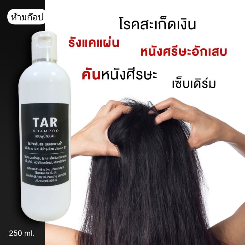 ขายดี!! TAR​ Shampoo​ 250ml -​  ทาร์แขมพู​ รักษาโรคสะเก็ดเงิน, โรคเซบเดิร์ม,​ คันหนัง