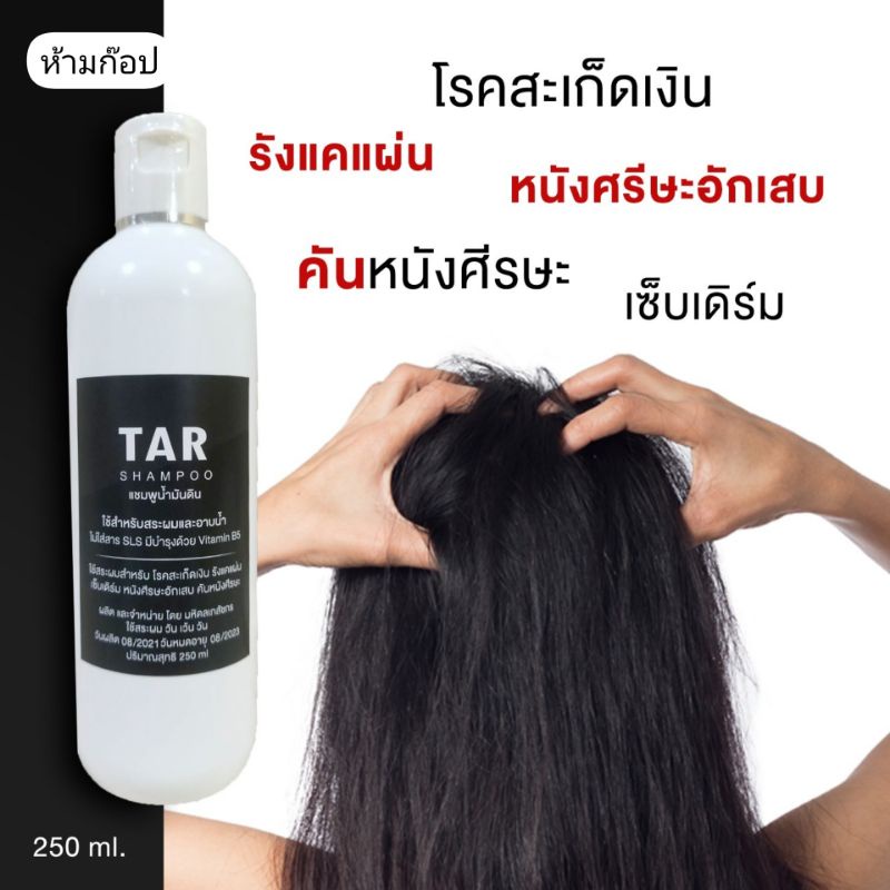 ขายดี!! TAR​ Shampoo​ 250ml -​ ทาร์แชมพู