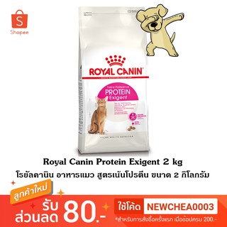 [Cheaper] Royal Canin Protein Exigent 2kg โรยัลคานิน อาหารแมว ทานยาก เลือกทาน สูตรเน้นโปรตีน ขนาด 2 กิโลกรัม