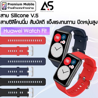 As สาย Silicone V.5 For Huawei Watch Fit สายซิลิโคนนิ่ม สัมผัสดี แข็งแรงทนทาน ยืดหยุ่นสูง