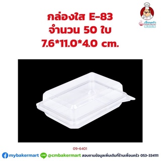 กล่องใส E-83 ขนาด 7.6x 11.0 x 4.0 ซม. จำนวน 50 ใบ (09-6401)