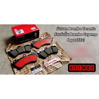 ผ้าเบรคหน้า Brembo รุ่น Ceramic สำหรับปั๊ม Cayenne 6pot (17z)