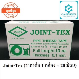 Joint-Tex เทปพันเกลียว (ราคาต่อ 1 กล่อง = 20 ม้วน)