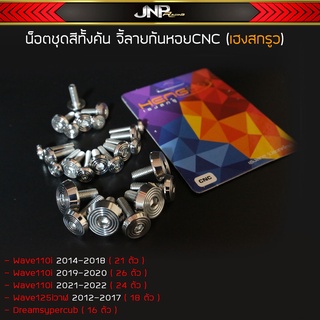 น็อตชุดสีทั้งคัน งานจี้ลายก้นหอย CNC เฮง HENG SCREW แท้งานคุณภาพ Wave Dream 110 125