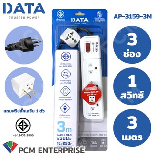 DATA [PCM] ปลั้กต่อพ่วง รางปลั๊กไฟนิรภัย 3 ช่อง 1 สวิทซ์ 3 เมตร แถมฟรีปลั๊กเสริม1ตัว รุ่น AP-3159-3M