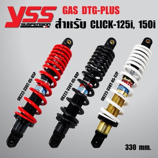 YSS โช๊คหลัง CLICK125 ปี12-18,CLICK150i ปี18 DTG PLUS สูง330mm. (ของแท้ 100% )