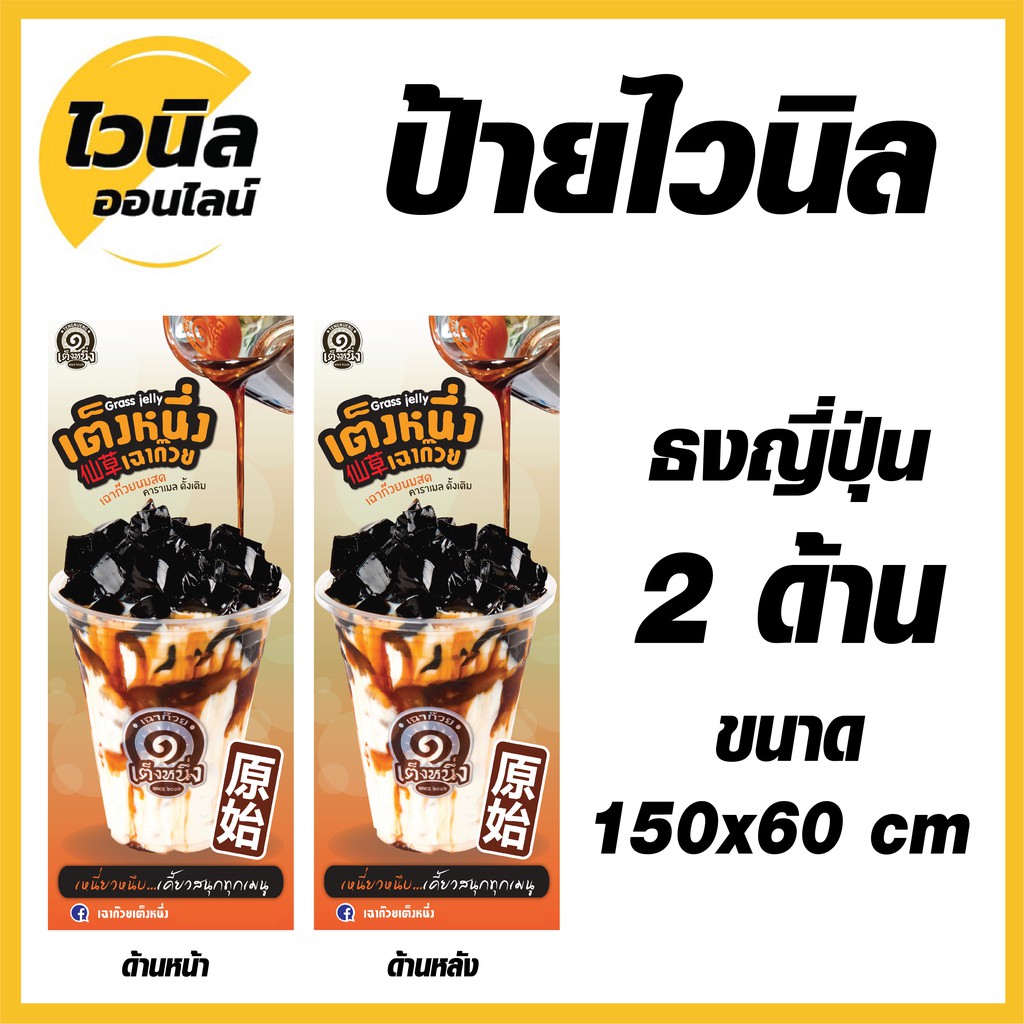 ป้ายเฉาก๊วยเต็งหนึ่ง ไวนิล ป้ายไวนิลธงญี่ปุ่น ป้ายไวนิล 150x60 cm