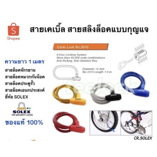 สายล็อคจักรยาน สายล็อคจักรยานsolex สายสลิงล็อคแบบกุญแจsolex