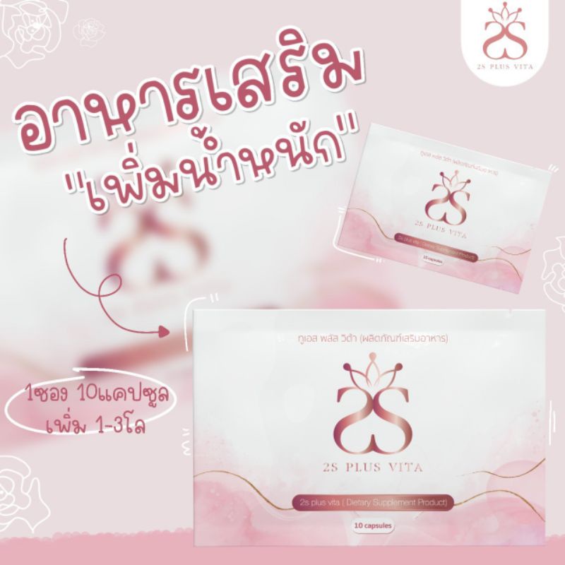 2S PLUS Vita_เพิ่มน้ำหนักใน1ซอง