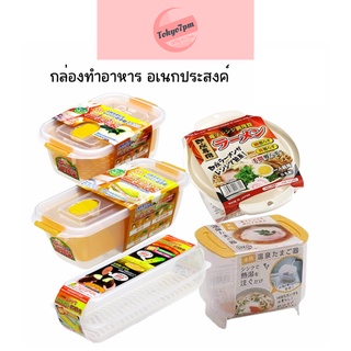 Microwave Cookware กล่องทำอาหาร กล่องทำไข่ออนเซ็น กล่องอบข้าวโพดและมันเทศ กล่องนึ่งผัก กล่องทำราเมง สำหรับไมโครเวฟ