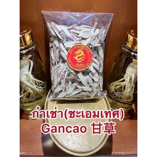 ชะเอมเทศแผ่น กำเช่า(ชะเอมเทศ)กำเช่าแผ่นกลางสั้น Gancao 甘草กันเฉ่า กันเช่าแผ่นกลางๆหั่นสั้น กำเช่าแผ่น ชะเอมเทศแผ่นสั้น
