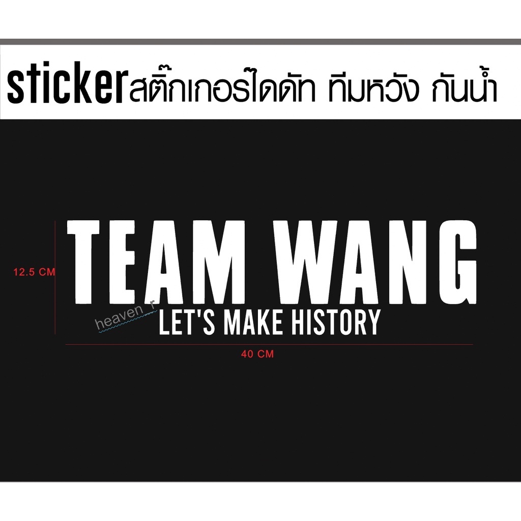 sticker สติ๊กเกอร์ Team Wang ทีมหวัง สติ๊กเกอร์ติดติดรถ JACKSON WANG GOT7 Team Wang + LET'S MAKE HISTORY ทีมหวังติดรถ