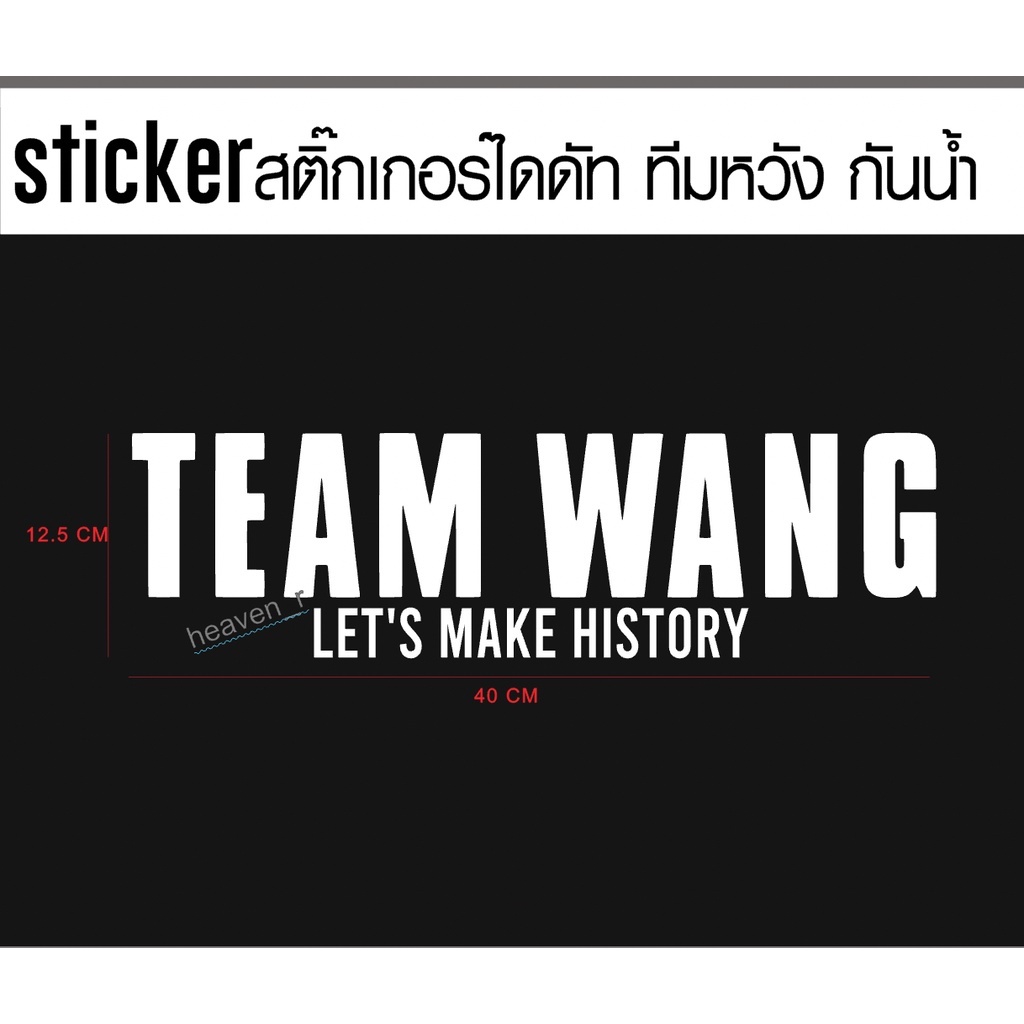 sticker สติ๊กเกอร์ Team Wang ทีมหวัง สติ๊กเกอร์ติดติดรถ JACKSON WANG GOT7 Team Wang + LET'S MAKE HIS