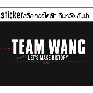 sticker สติ๊กเกอร์ Team Wang ทีมหวัง สติ๊กเกอร์ติดติดรถ JACKSON WANG GOT7 Team Wang + LETS MAKE HISTORY ทีมหวังติดรถ