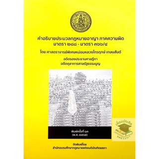 คำอธิบายกฎหมายอาญา ภาคความผิด (ศาสตราจารย์พิเศษหม่อมหลวงไกรฤกษ์ เกษมสันต์)