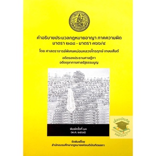 คำอธิบายกฎหมายอาญา ภาคความผิด (ศาสตราจารย์พิเศษหม่อมหลวงไกรฤกษ์ เกษมสันต์)