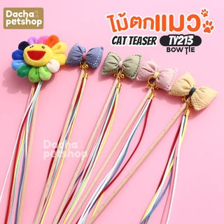 Dacha ไม้ตกแมว ไม้ล่อแมว ของเล่นแมว ของเล่นสัตว์เลี้ยง ไม้ตกโบว์  TY213