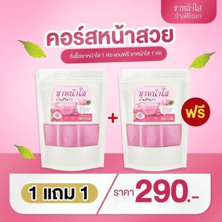 ส่งฟรี+พร้อมส่ง  //1แถม1// ชาหน้าใส บ้านศิรินภา สมุนไพร 9 ชนิด ผิวใส นุ่มลื่น ฟื้นฟูผิวจากภายใน ฝ้า กระ จุดด่างดำ กระชับ