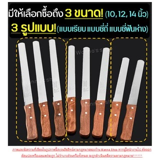 🔥ส่งฟรี🔥 มีดตัดเค้ก สแตนเลสแท้ WANNA มีให้เลือก 3 รูปแบบ 3 ขนาด มีดหั่นเค้ก มีดหั่นขนมปัง มีดตัดเค้ก มีดตัดขนมเค้ก