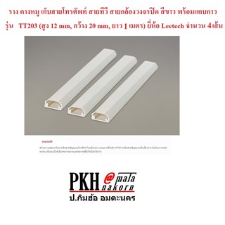 รางเก็บสายไฟ สายสัญญาณ ทรงคางหมู สีขาวมีแถบกาว  รุ่น RD203 (สูง12mm, กว้าง20mm, ยาว1เมตร) ยี่ห้อLeetech แพ็ค 4 เส้น