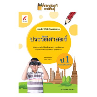 แบบฝึกหัด ประวัติศาสตร์ ป.1 (อจท) แบบฝึกปฏิบัติทักษะรวบยอด