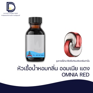 หัวเชื้อน้ำหอม กลิ่น ออมเนีย แดง (OMNIA RED) ขนาด 30 ML