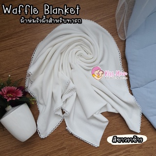 ผ้าห่มเด็ก ผ้าห่มทารก ผ้าห่มรังผึ้ง Waffle Blanket By Kissmom