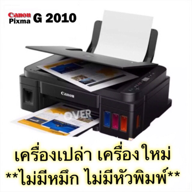 CANON G2010 เครื่องเปล่า ไม่มีหมึก ไม่มีหัวพิมพ์