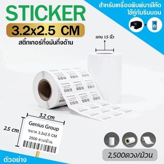 Sticker 3.2x2.5Cm กึ่งมันกึ่งด้าน 3ดวงห่าง มุมมล 2500 ดวง/ม้วน แกน 1.5นิ้ว