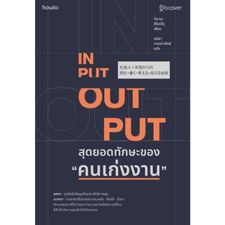 INPUT – OUTPUT สุดยอดทักษะของ “คนเก่งงาน”