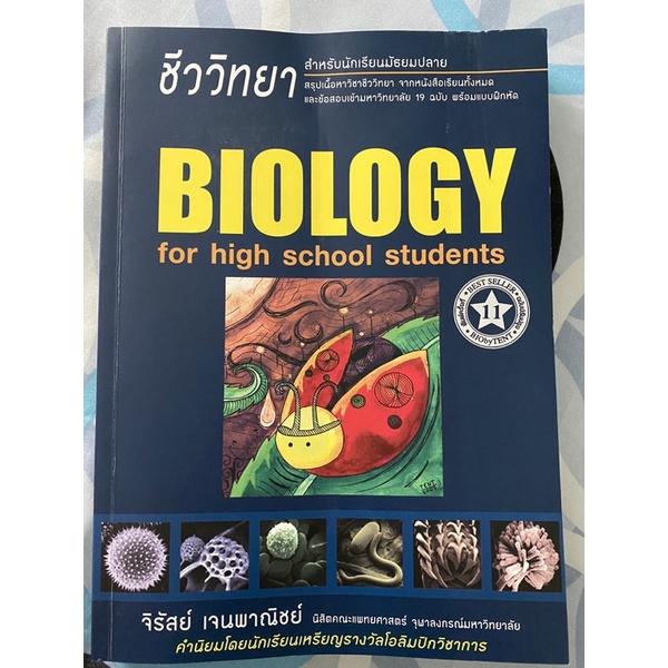 หนังสือ biology เต่าทอง มือ2 ไบโอพี่เต้นท์ bio by TENT