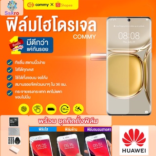 COMMYฟิล์มไฮโดรเจล Huawei P50 Pro ทุกรุ่น