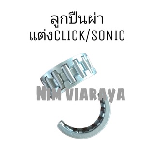 ลูกปืนผ่าซีก ยึดสลัก sonic/click