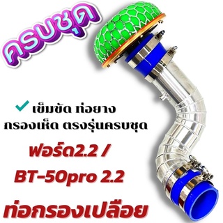 ท่อกรองแอร์โฟร์ อลูมิเนียมควั่น เข้ากรองแต่ง หัวเห็ด ใส่กับ Ford RANGER , Mazda BT50 PRO 2.2 (12-20) ท่อยางเข็มขัดครบชุด