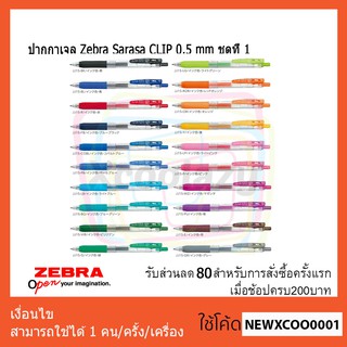 ปากกาเจล Zebra Sarasa CLIP 0.5 mm ชุดที่ 1