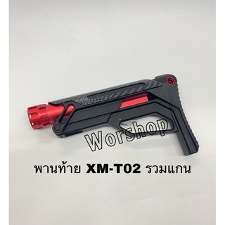 พานท้ายรวมแกน XM-T02 สำหรับใส่บ ี บี กั  น