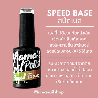 Mamanail speed base เบสไม่ต้องตะไบเล็บ