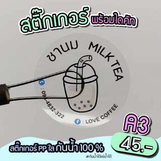 สติ๊กเกอร์ใส ติดสินค้าสำเร็จรูป พร้อมไดคัท ขนาดA3 กันน้ำ 100% สำหรับมีแบบมาเอง